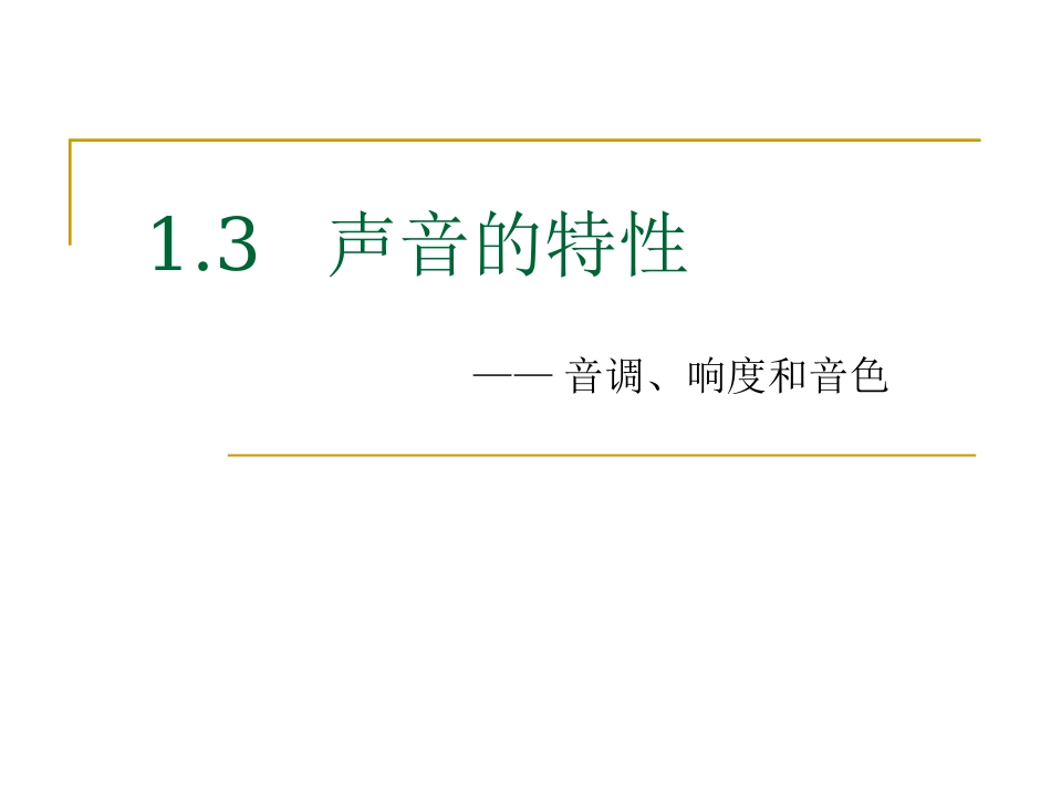 声音的特性 (3)_第1页