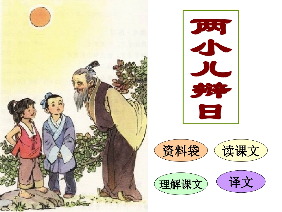 六年级语文下课文学习_1、两小儿辩日_第1页