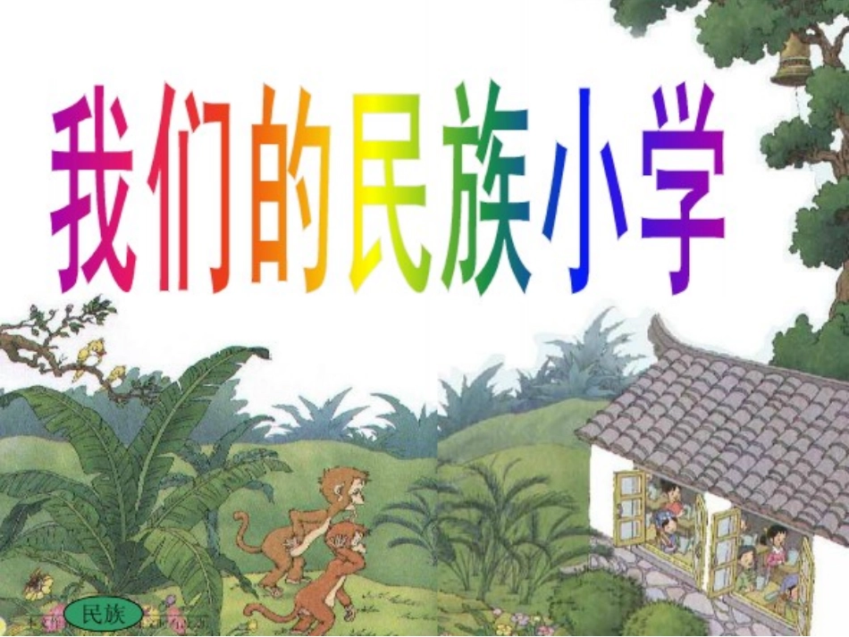 我们的民族小学PPT_第1页