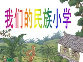 我们的民族小学PPT