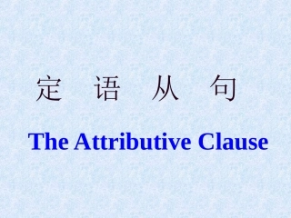 定语从句复习课件
