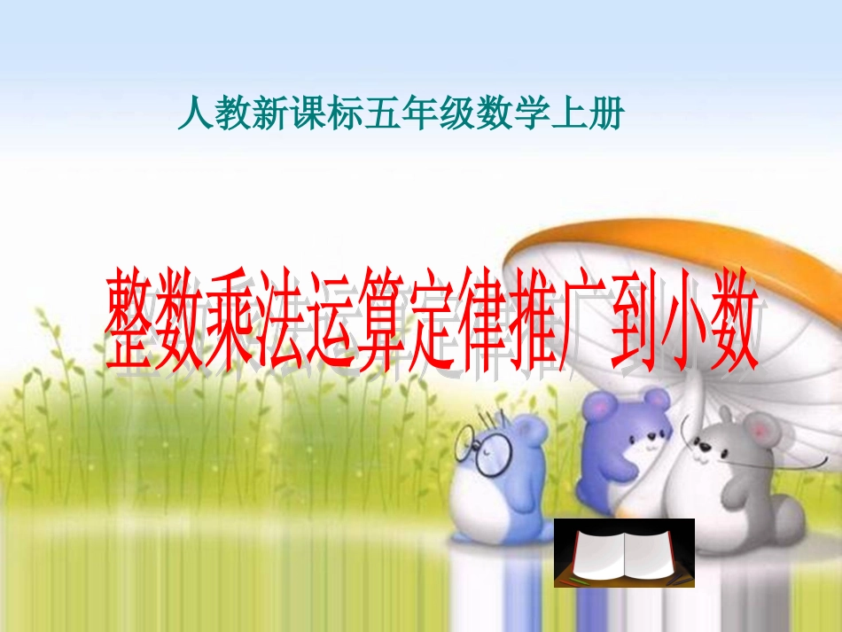 (人教新课标)五年级数学上册课件_整数乘法运算定律推广到小数_2_第1页