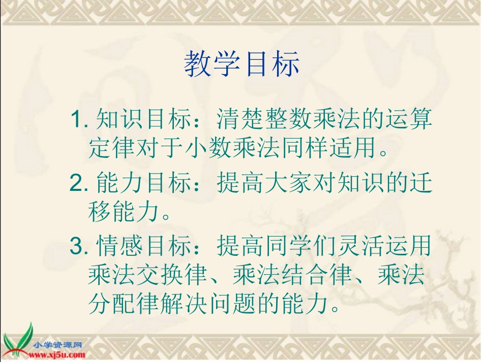 (人教新课标)五年级数学上册课件_整数乘法运算定律推广到小数_2_第2页