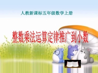 (人教新课标)五年级数学上册课件_整数乘法运算定律推广到小数_2