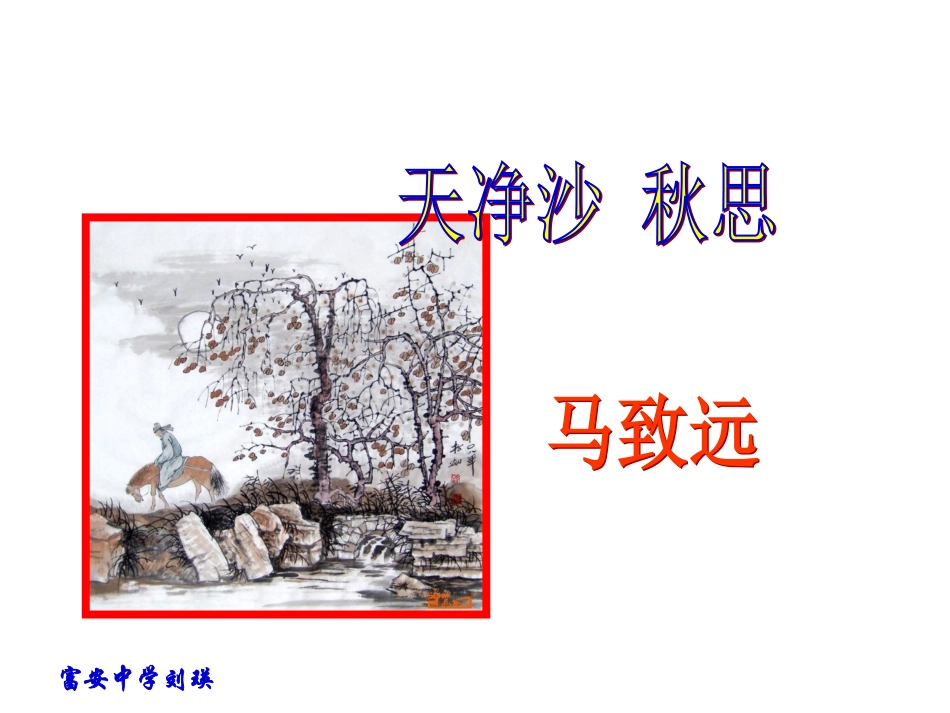 天净沙。秋思（教学课件）_第1页