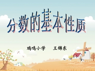 人教版小学数学五年级下册《分数的基本性质》课件