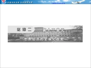 必修二第十三单元第25讲战后资本主义世界经济体系的形成