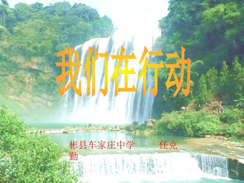 思想品德：第八课《走可持续发展之路》第二框课件_第1页