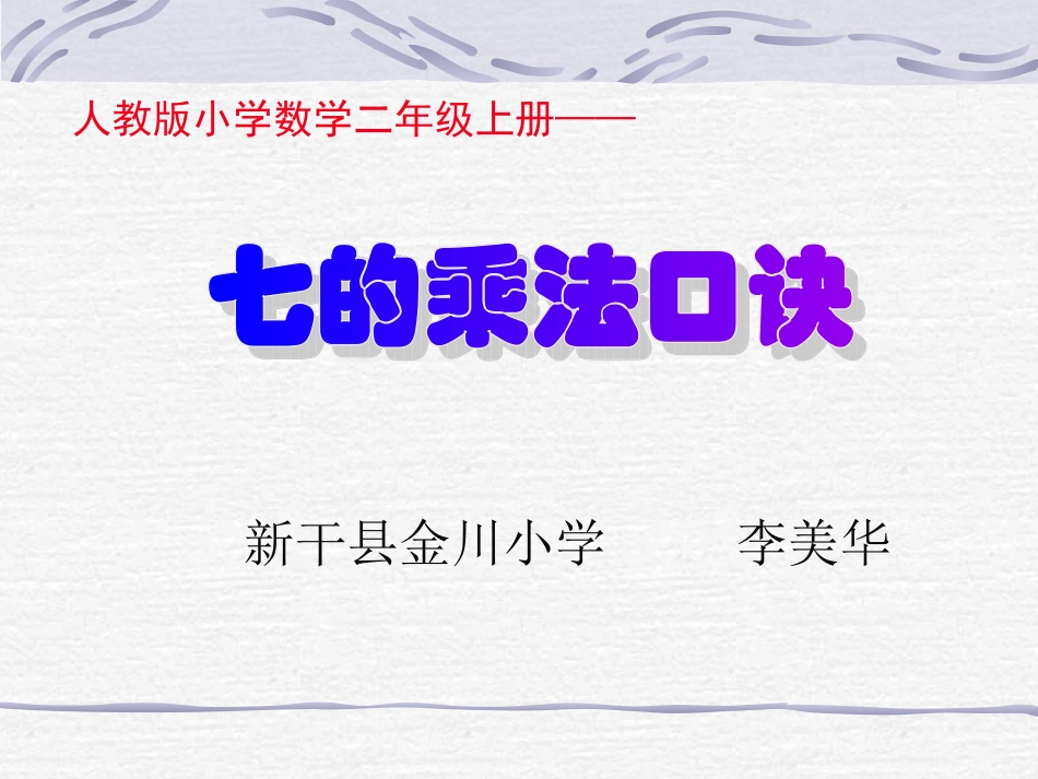 人教版二年级数学上册第六单元表内乘法第一节《7的乘法口诀》PPT课件_第1页