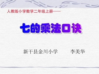 人教版二年级数学上册第六单元表内乘法第一节《7的乘法口诀》PPT课件