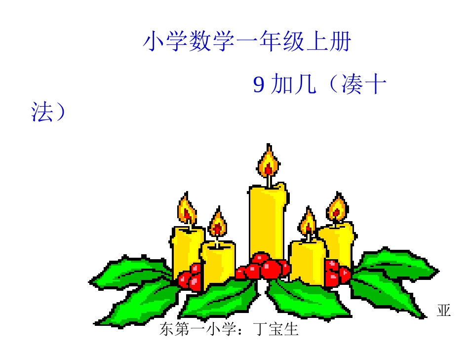 人教版小学数学一年级上册9加几进位加法练习(凑十法)_第1页
