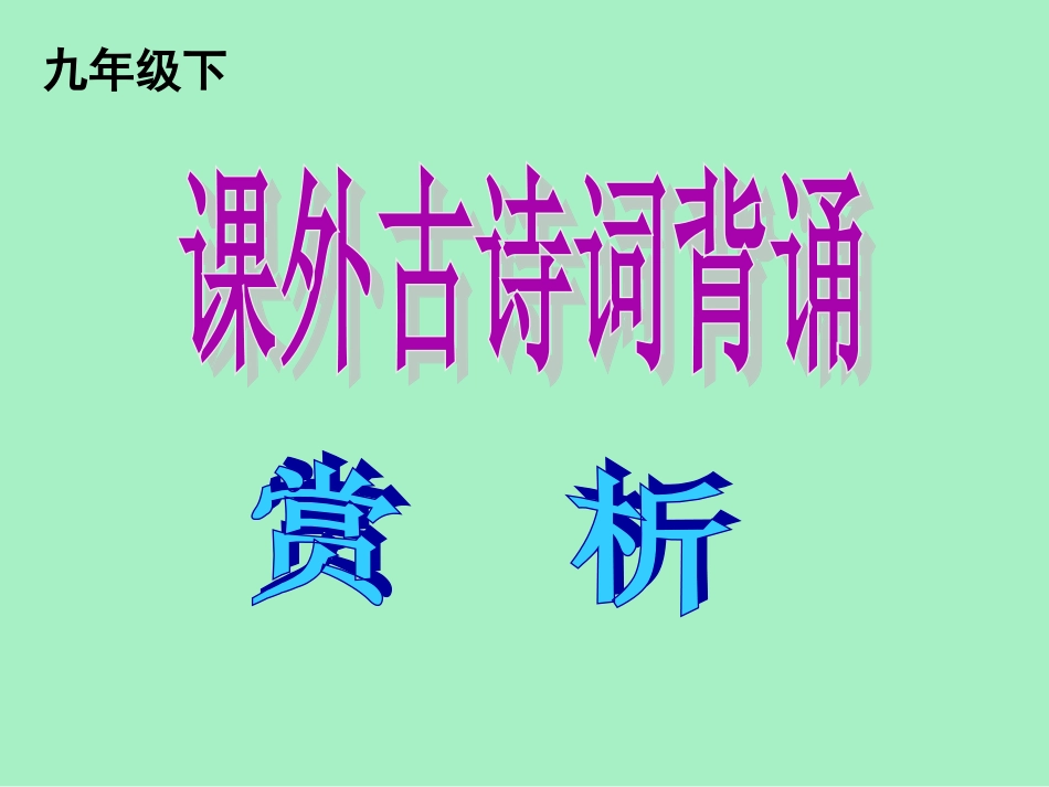 九下·课外古诗词赏析_第1页