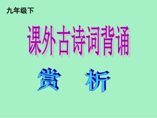 九下·课外古诗词赏析