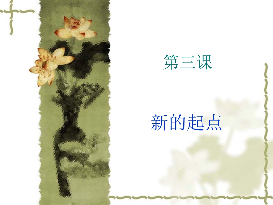 思想品德七上第三课_第1页