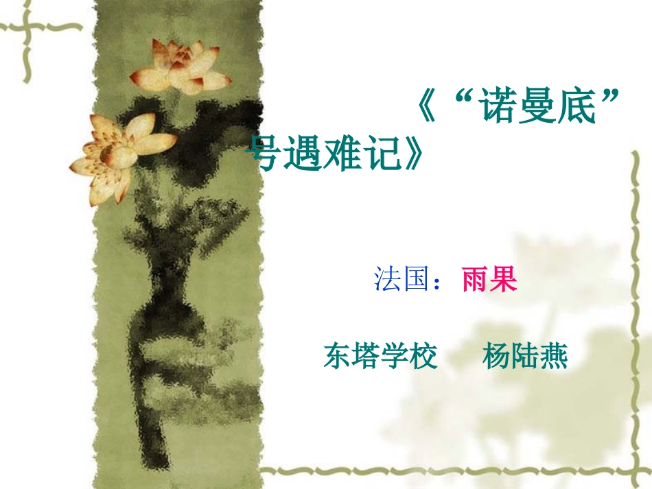 《诺曼底号遇难记》课件_第1页