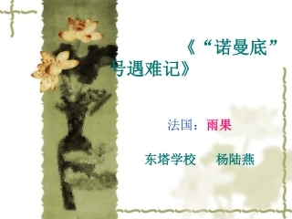《诺曼底号遇难记》课件