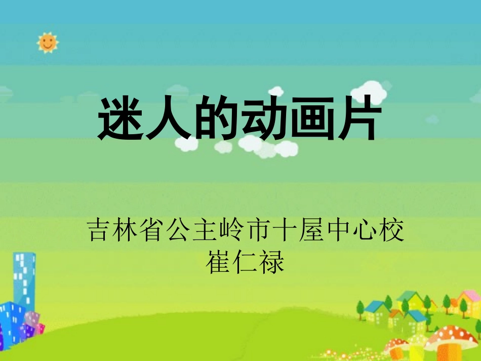 小学综合实践《迷人的动画片》_第1页