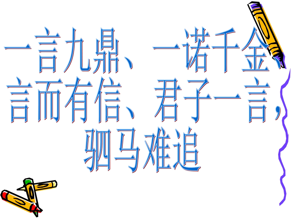 《讲信用》姜晓南_第2页