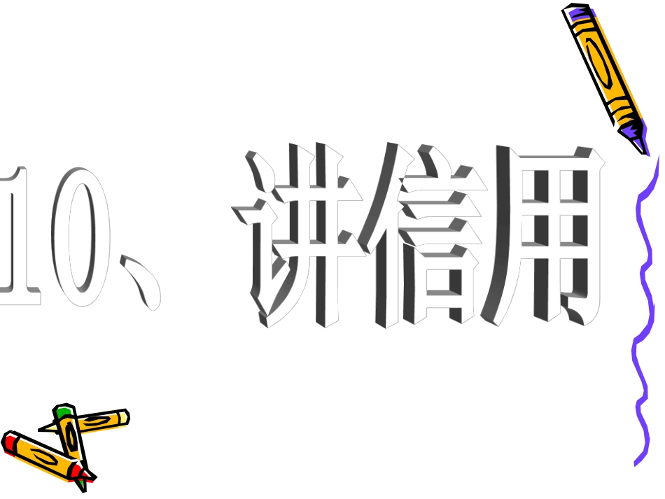 《讲信用》姜晓南_第3页