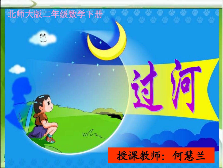 北师大版数学二年级下册《过河》PPT课件_第1页