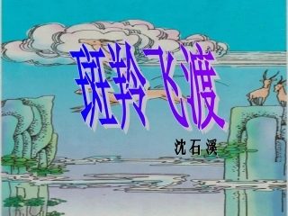 人教新课标版初中七下《斑羚飞渡》课件