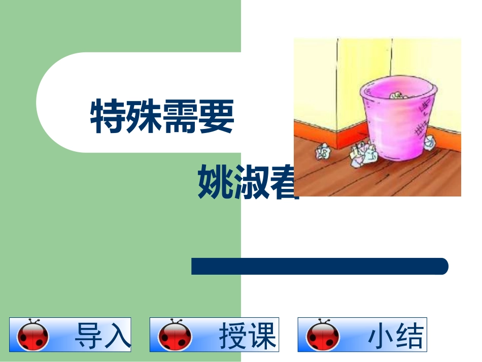 四年级语文下册《特殊需要》课件（共13张PPT） (2)_第1页