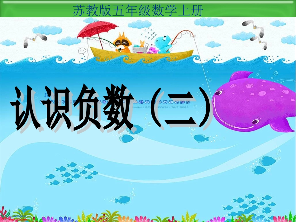 《认识负数（二）》课件_第1页
