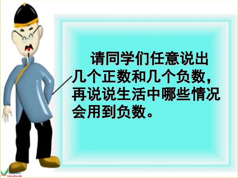 《认识负数（二）》课件_第2页