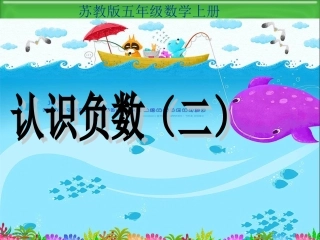 《认识负数（二）》课件