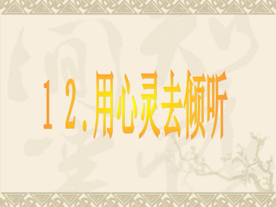 小学六年级语文课件《用心去倾听》_第2页