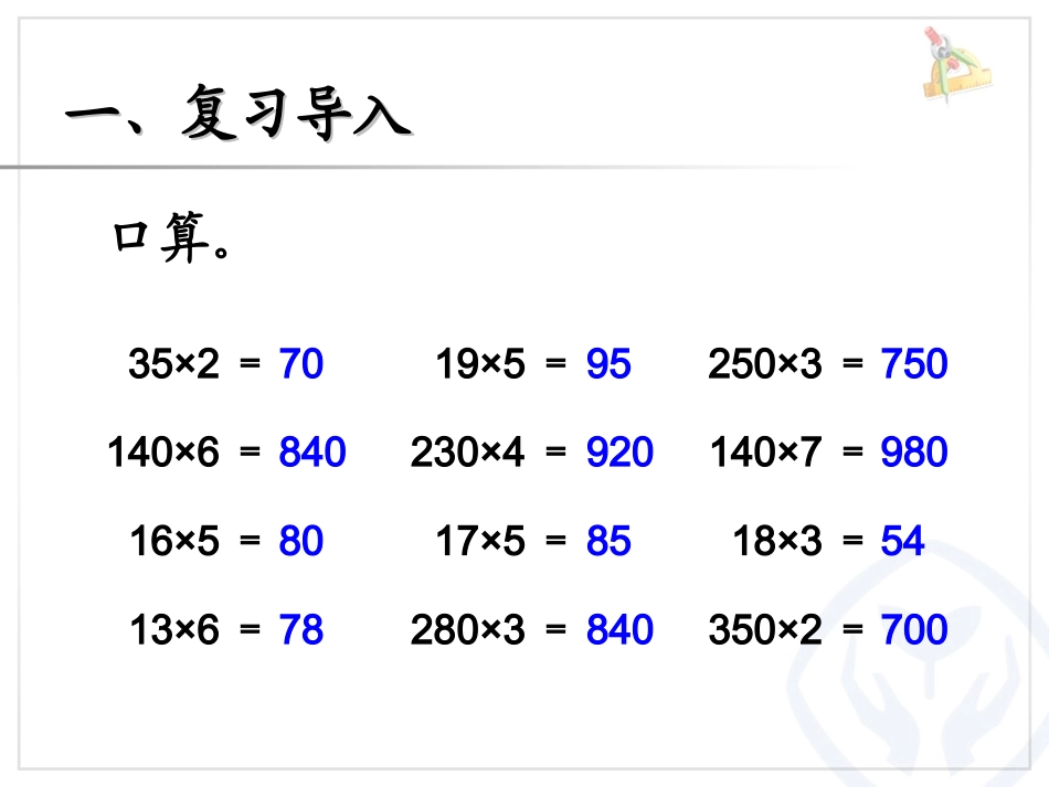 三位数乘两位数的笔算（因数中间或末尾有0的乘法）_第2页