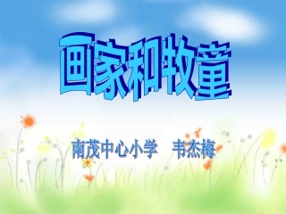 《画家和牧童》课件