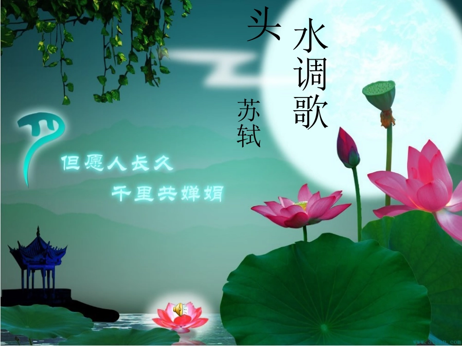 水调歌头课件李红_第1页