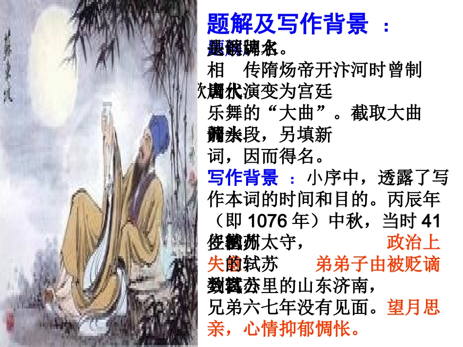 水调歌头课件李红_第3页