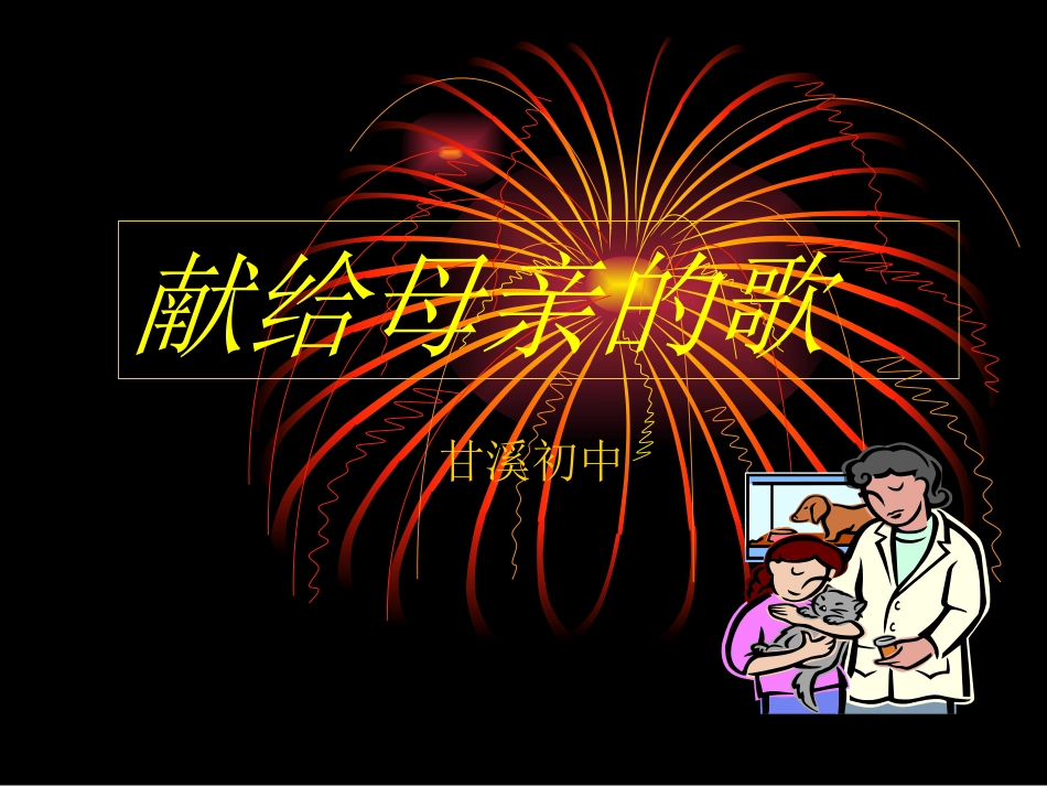 献给母亲的歌zmj-5564-570_第1页