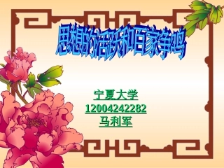 思想的活跃和百家争鸣1