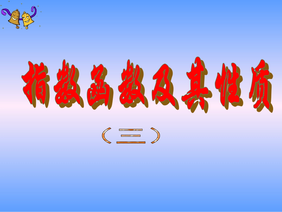 指数函数及其性质(3)课_第1页