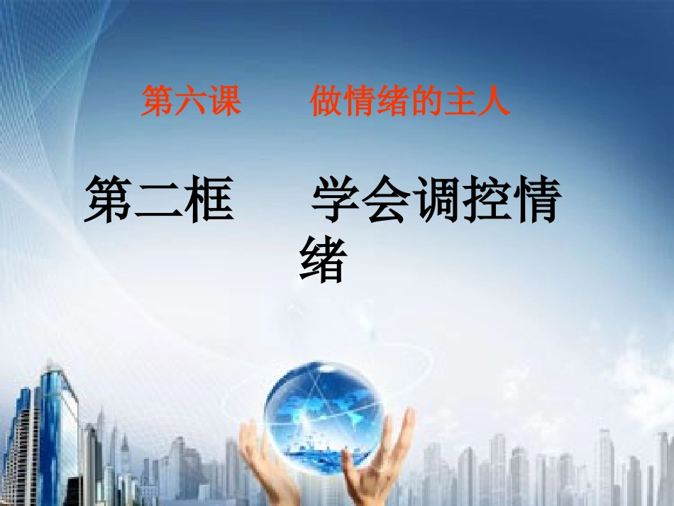 学会调控情绪 (4)_第1页