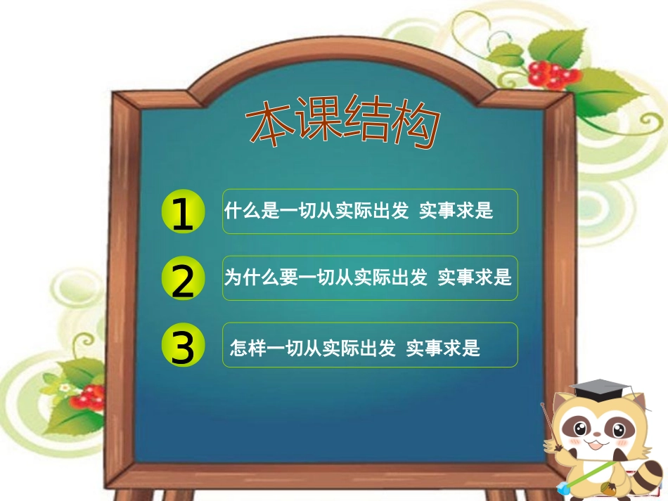 一切从实际出发实事求是_第2页