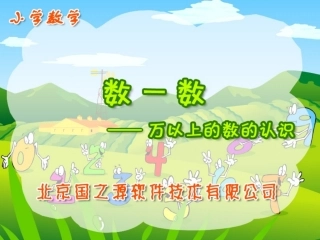 万以上的数的认识 (2)