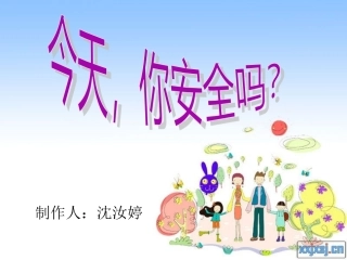 小学思品课件《今天_你安全吗？》