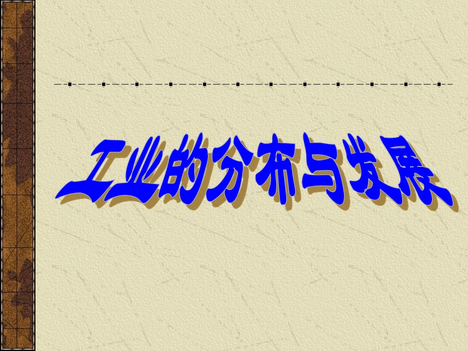 人教版地理八年级上册第四章第三节：工业和分布与发展(课件)_第1页