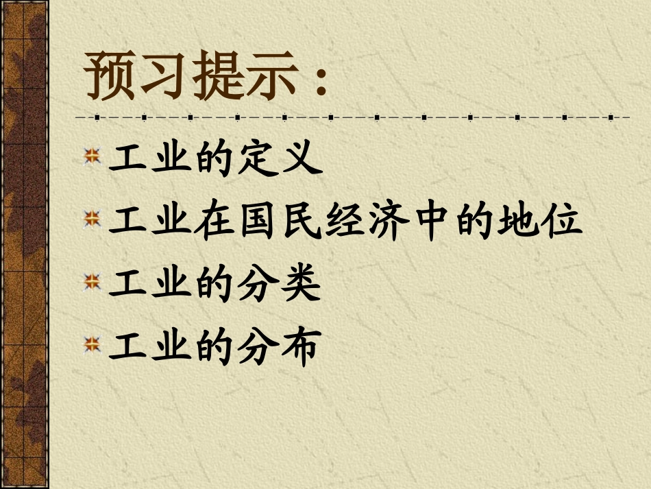 人教版地理八年级上册第四章第三节：工业和分布与发展(课件)_第2页