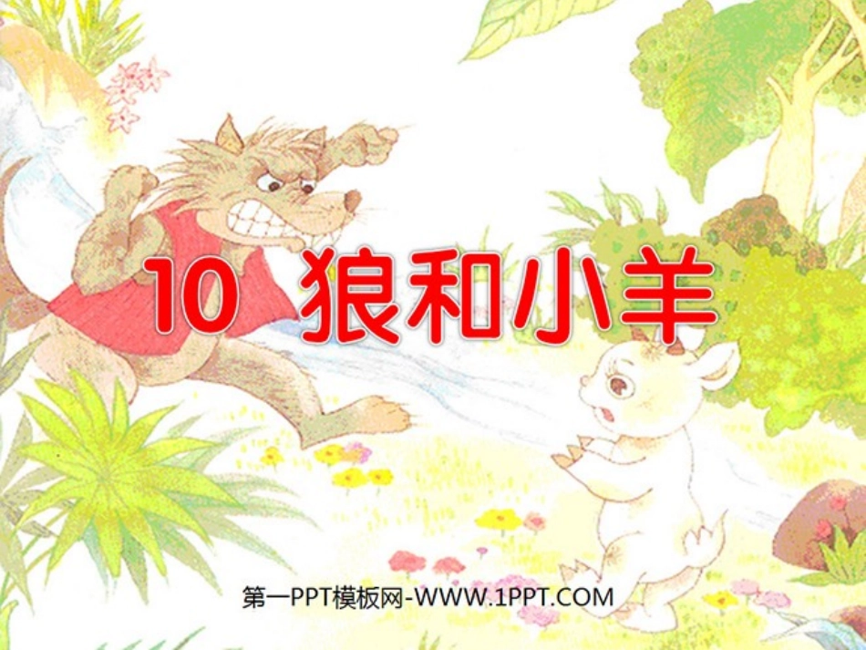 苏教版二年级狼和小羊演示文稿1_第1页