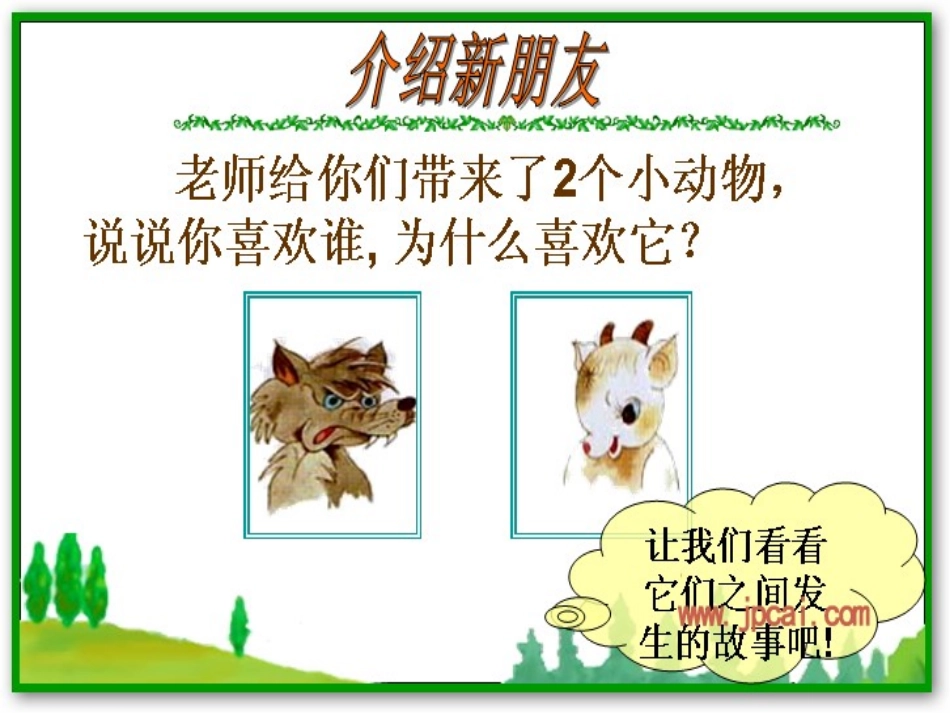 苏教版二年级狼和小羊演示文稿1_第2页