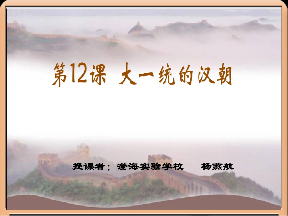 大一统的汉朝（基本功比赛二等奖）_第1页