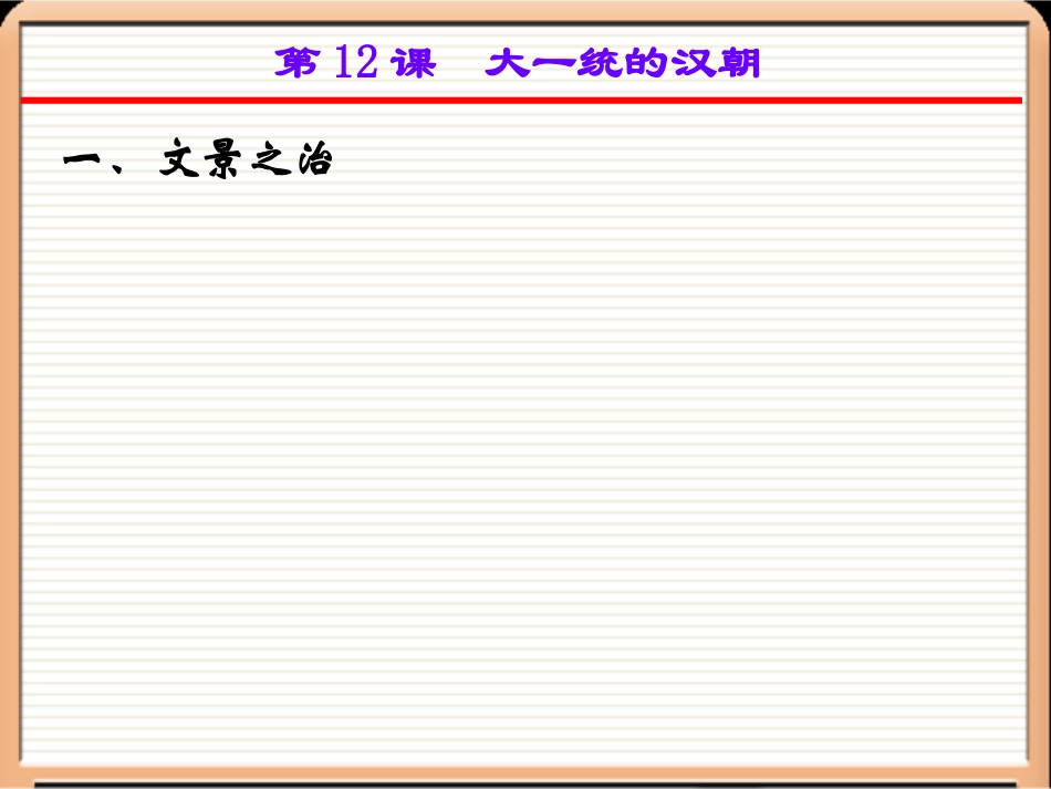 大一统的汉朝（基本功比赛二等奖）_第2页