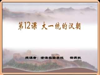 大一统的汉朝（基本功比赛二等奖）