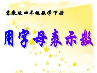 四年级数学下册《用字母表示数》PPT课件(苏教版)