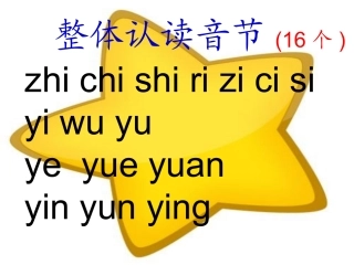 汉语拼音整体认读音节